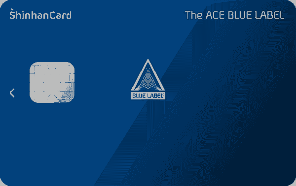 신한카드 The ACE BLUE LABEL