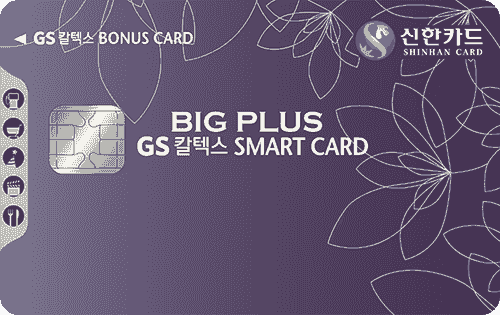 GS칼텍스 신한카드 BigPlus Smart