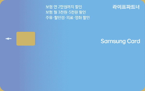 라이프파트너 삼성카드
