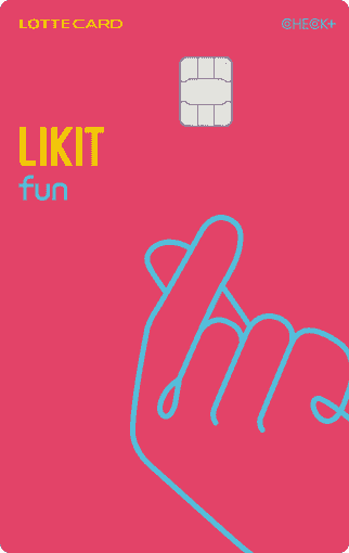 LIKIT fun 체크플러스 카드