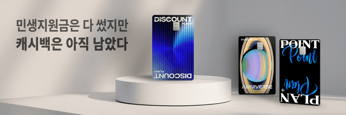 민생지원금은 다 썼지만 캐시백은 아직 남았다. 카드서퍼에서 카드 발급하고 사용하면 최대 22만원 캐시백 혜택 제공.