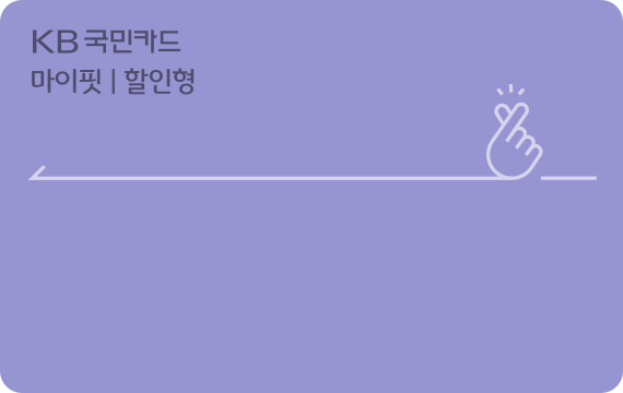 마이핏카드(할인형)