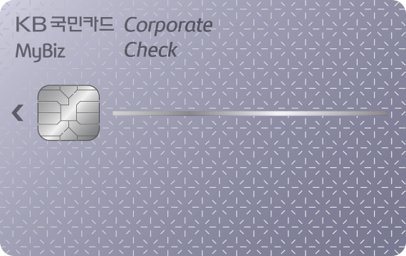 KB국민 MyBiz 기업체크카드