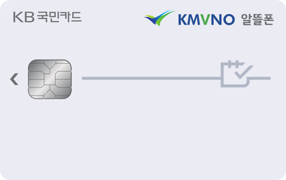 KMVNO 알뜰폰 카드