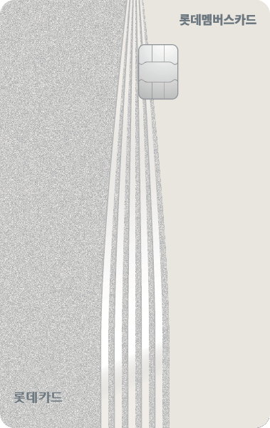 롯데멤버스 카드