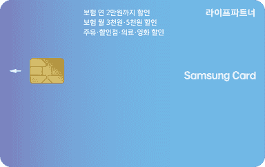 라이프파트너 삼성카드