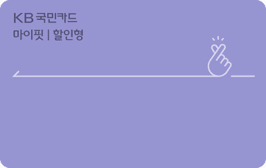 마이핏카드(할인형)