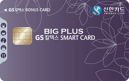 GS칼텍스 신한카드 BigPlus Smart