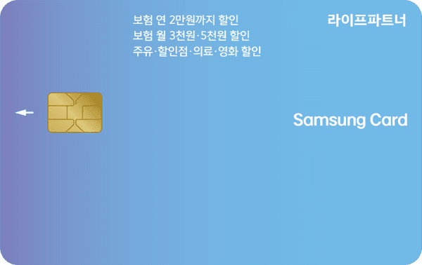 라이프파트너 삼성카드