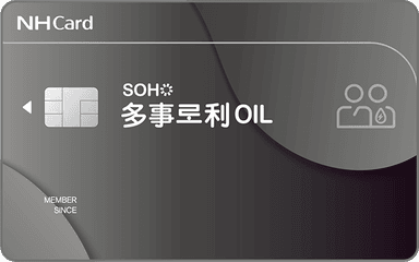 SOHO 다사로이OIL카드