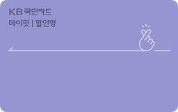 마이핏카드(할인형)